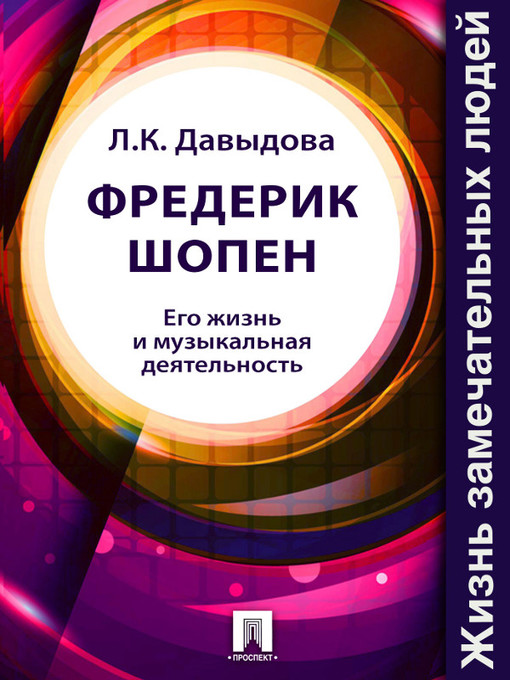 Title details for Фредерик Шопен. Его жизнь и музыкальная деятельность by Л. К. Давыдова - Wait list